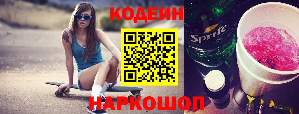Зеленогорск  Кодеиновый сироп Lean Purple Drank  Вход с VPN  Кодеиновый сироп Lean Purple Drank 